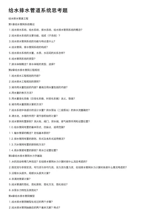 给水排水管道系统思考题