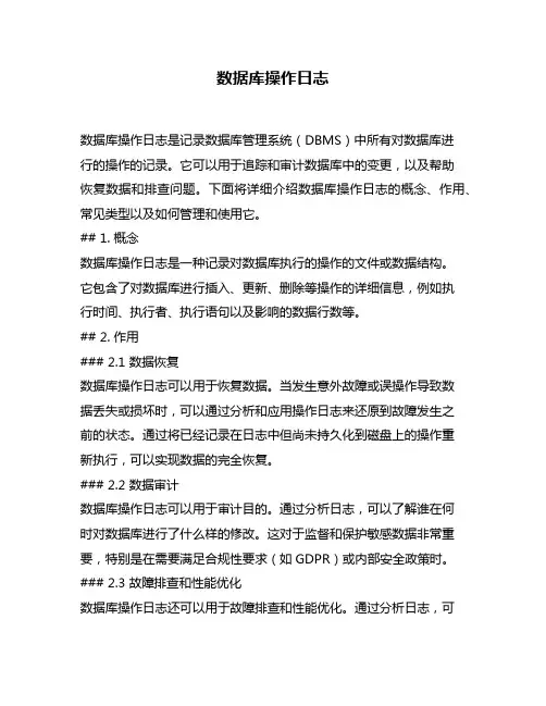 数据库操作日志