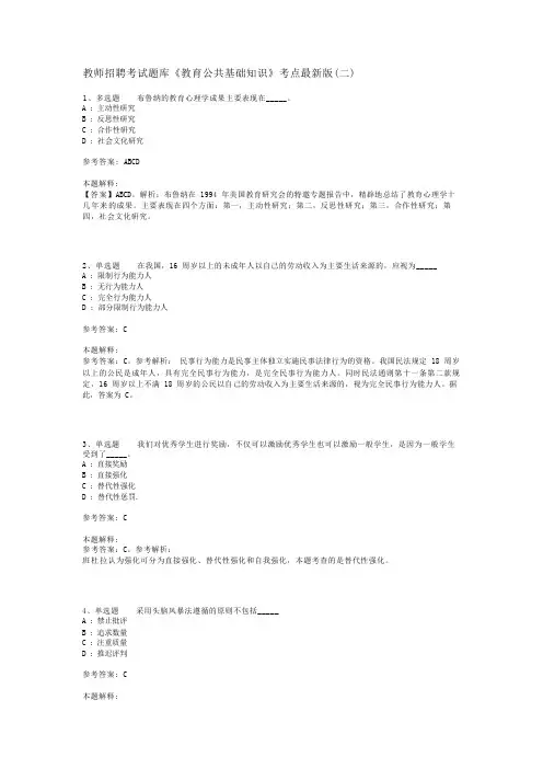 教师招聘考试题库《教育公共基础知识》考点最新版(二)_20