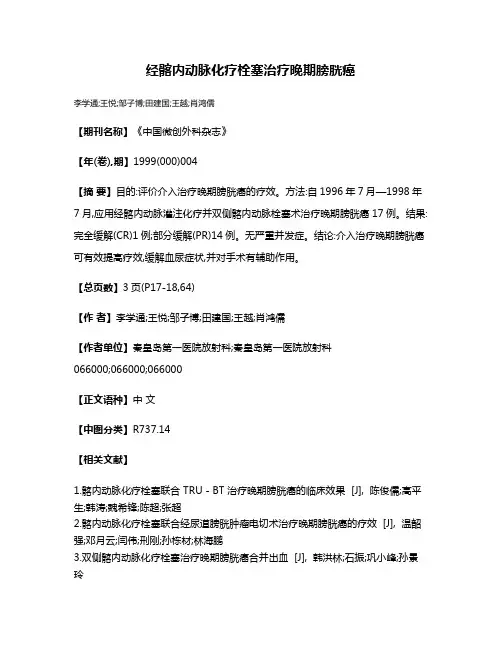 经髂内动脉化疗栓塞治疗晚期膀胱癌