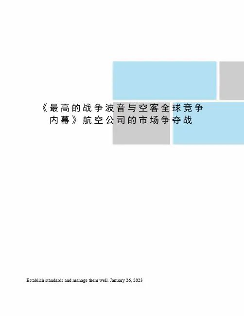 《最高的战争波音与空客全球竞争内幕》航空公司的市场争夺战