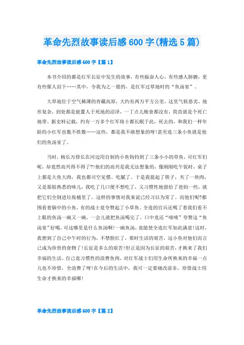 革命先烈故事读后感600字(精选5篇)