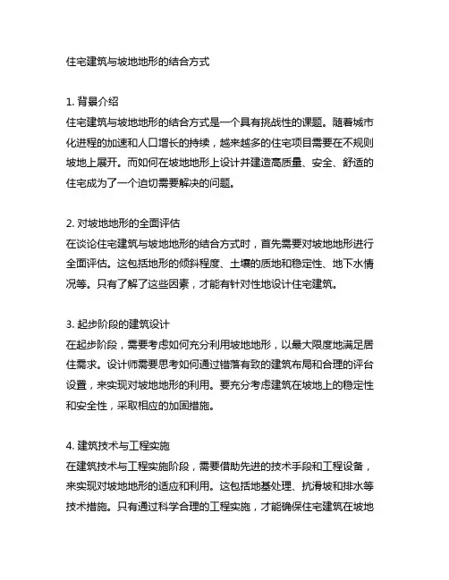 住宅建筑与坡地地形的结合方式