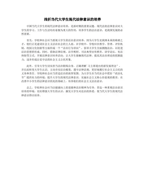 浅析当代大学生现代法律意识的培养