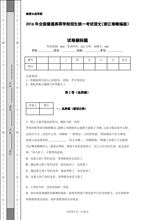 2016年全国普通高等学校招生统一考试语文(浙江卷精编版)