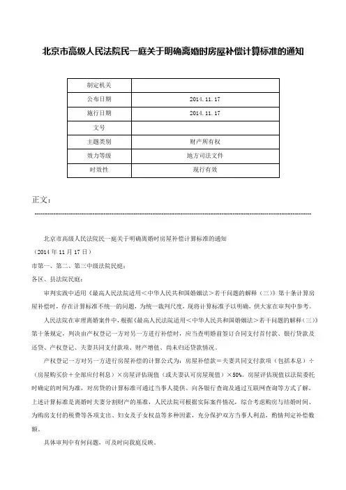 北京市高级人民法院民一庭关于明确离婚时房屋补偿计算标准的通知-