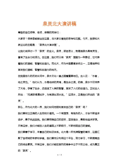 泉灵北大演讲稿