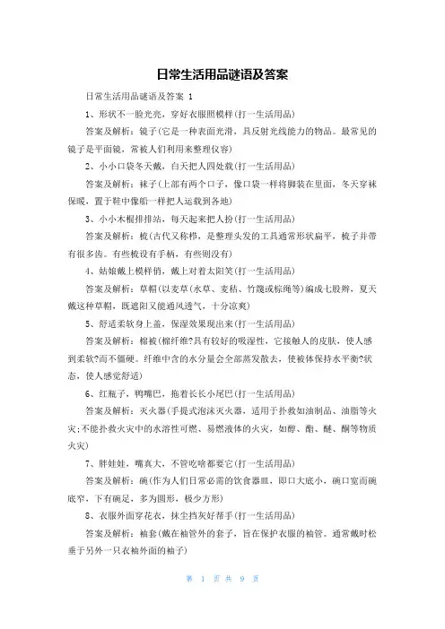日常生活用品谜语及答案