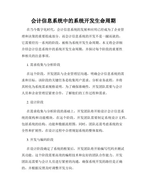 会计信息系统中的系统开发生命周期