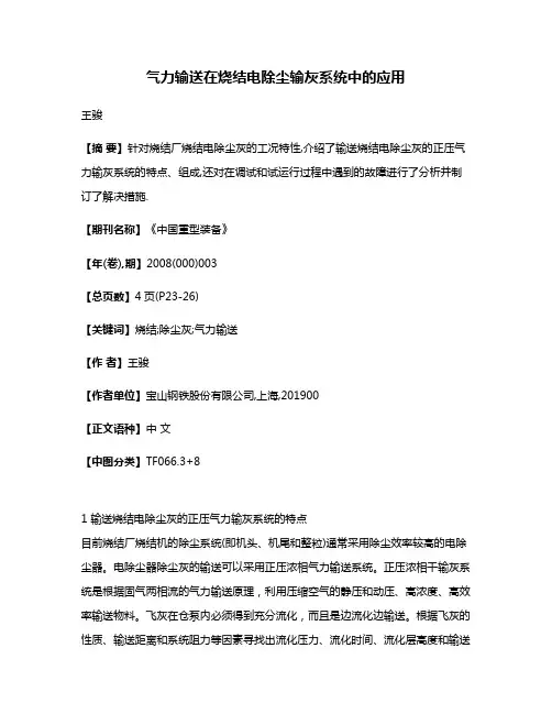 气力输送在烧结电除尘输灰系统中的应用