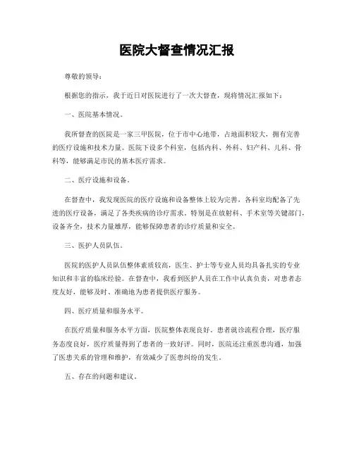 医院大督查情况汇报