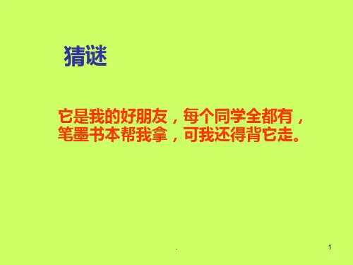 综合实践——我的小书包PPT课件