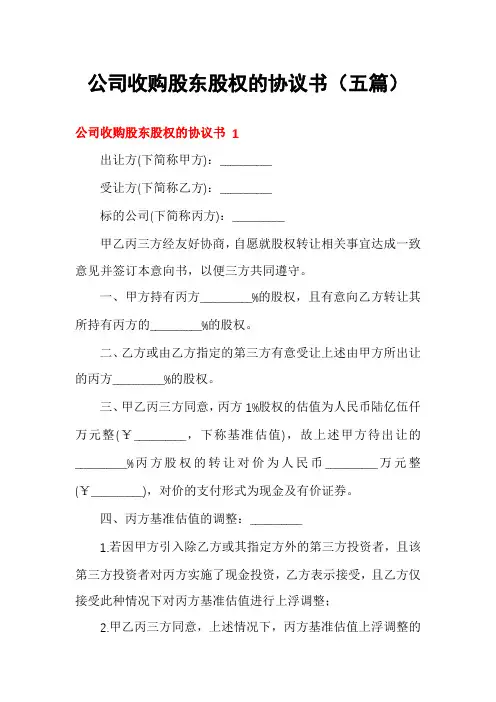 公司收购股东股权的协议书(五篇)