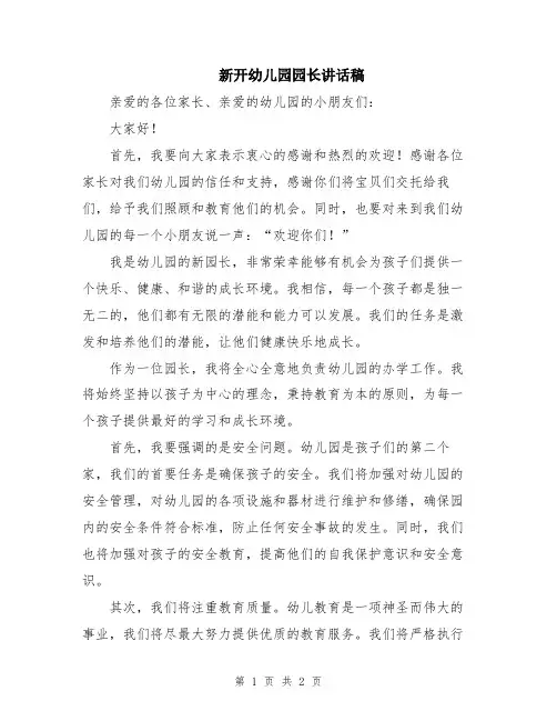 新开幼儿园园长讲话稿
