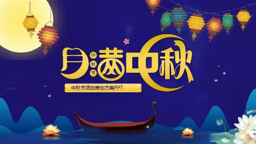 中秋节活动策划方案PPT课件