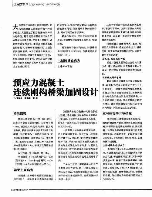 预应力混凝土连续刚构桥梁加固设计