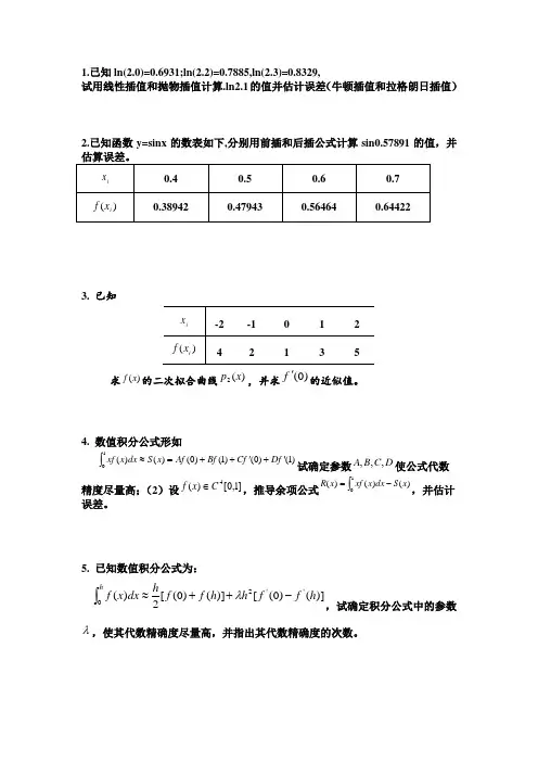数值计算方法计算习题