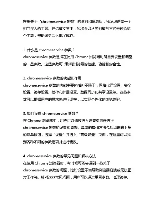 chromeservice参数