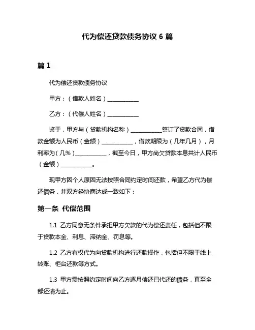 代为偿还贷款债务协议6篇
