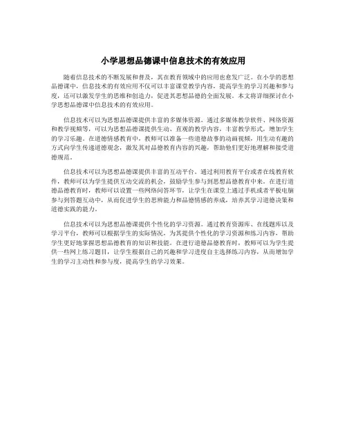 小学思想品德课中信息技术的有效应用