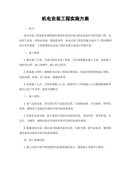 机电安装工程实施方案