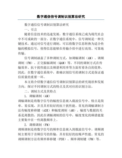 数字通信信号调制识别算法研究