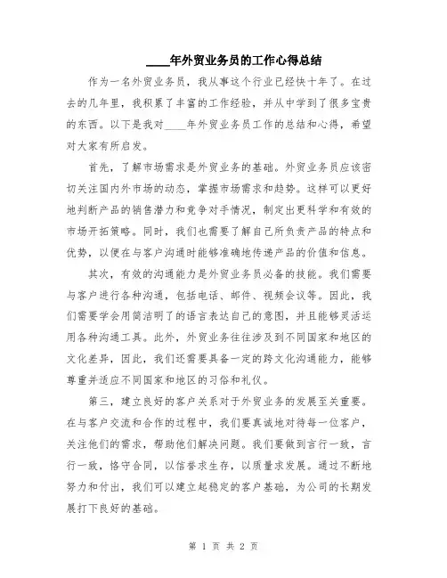 2024年外贸业务员的工作心得总结
