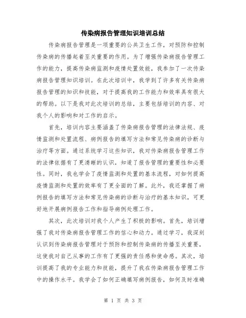 传染病报告管理知识培训总结