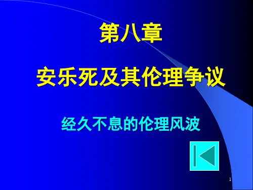 安乐死概述