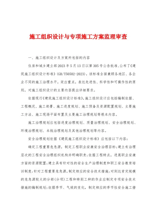 施工组织设计与专项施工方案监理审查