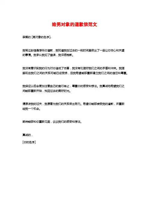 给男对象的道歉信范文