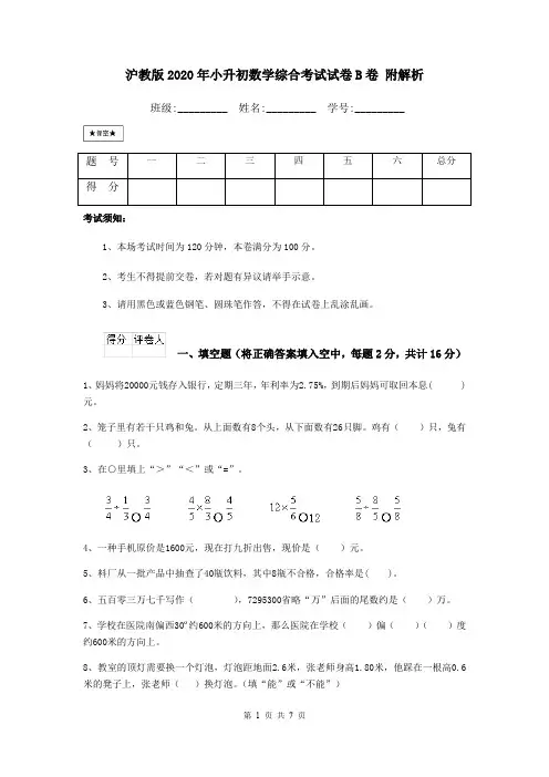 沪教版2020年小升初数学综合考试试卷B卷 附解析