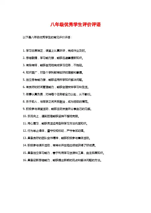 八年级优秀学生评价评语