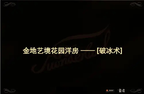 金地_上海金地艺境花园洋房项目营销推广策略