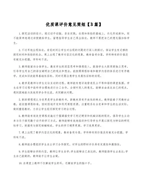 优质课评价意见简短【3篇】