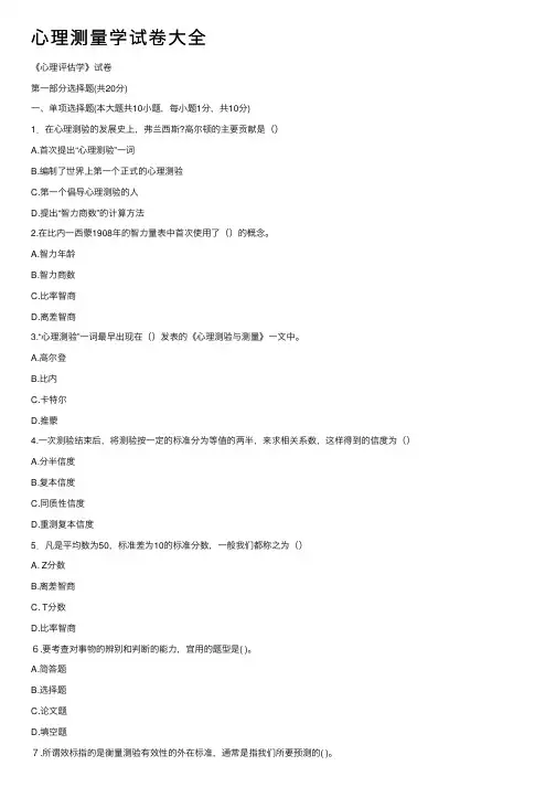 心理测量学试卷大全