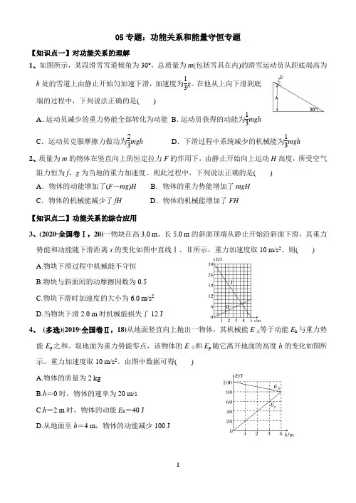 05专题：功能关系和能量守恒专题(含答案)