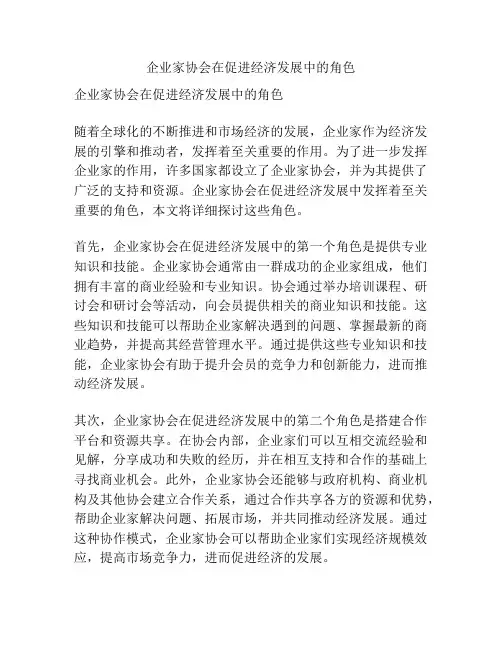 企业家协会在促进经济发展中的角色