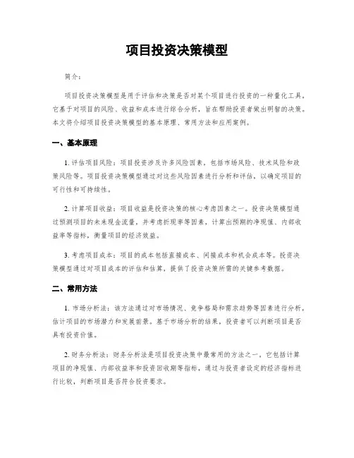 项目投资决策模型