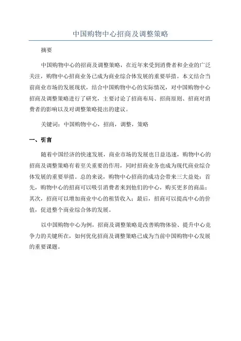 中国购物中心招商及调整策略