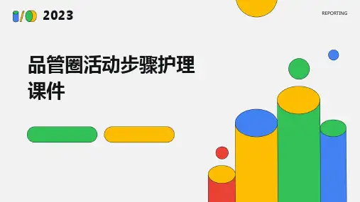 品管圈活动步骤护理课件