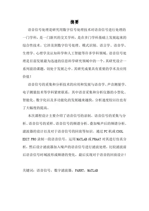 数字语音处理课程设计