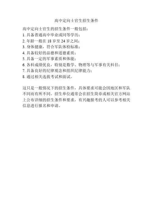 高中定向士官生招生条件