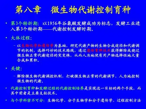 第八章__工业微生物代谢控制育种