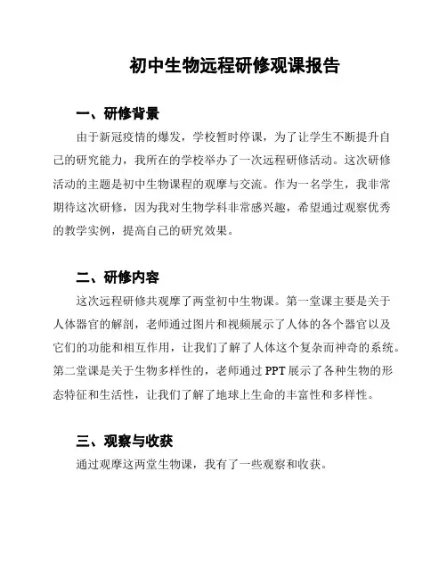 初中生物远程研修观课报告