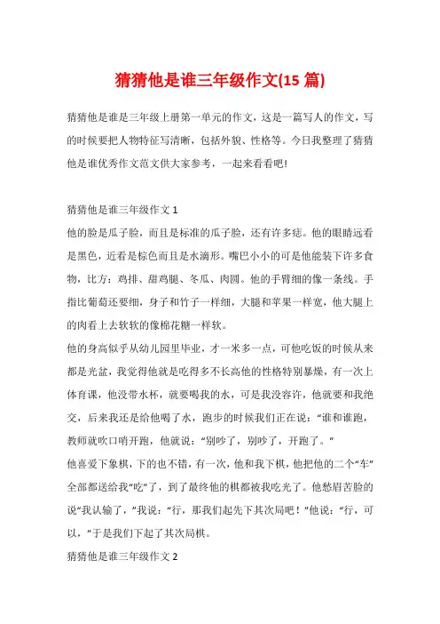 猜猜他是谁三年级作文(15篇)