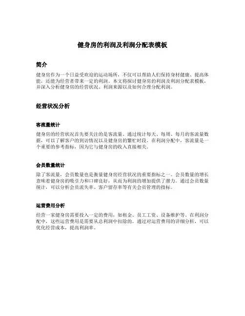 健身房的利润及利润分配表模板