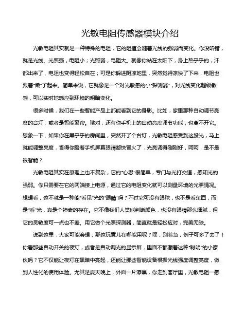 光敏电阻传感器模块介绍