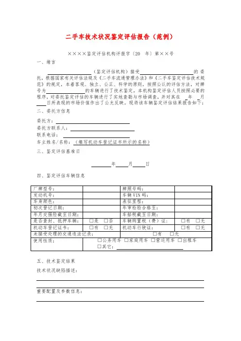 二手车技术状况鉴定评估报告(范例)