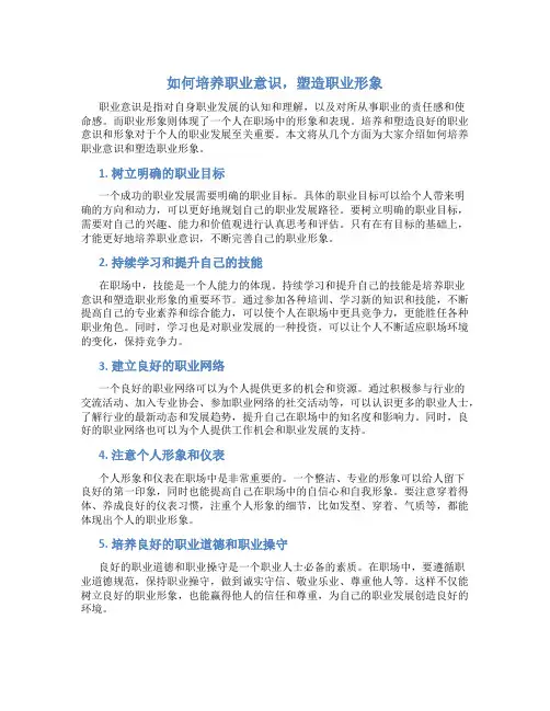 如何培养职业意识塑造职业形象